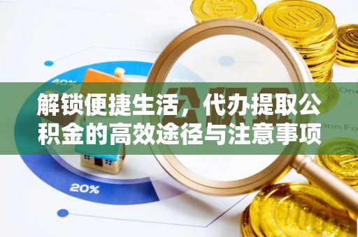 普格解锁便捷生活，代办提取公积金的高效途径与注意事项