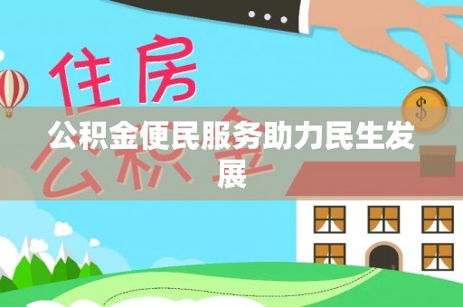 普格公积金便民服务助力民生发展