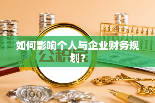 普格如何影响个人与企业财务规划？