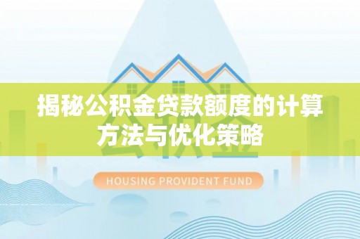 普格揭秘公积金贷款额度的计算方法与优化策略