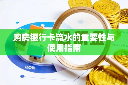 普格购房银行卡流水的重要性与使用指南