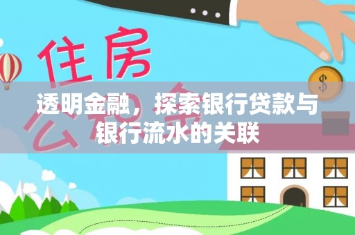 普格透明金融，探索银行贷款与银行流水的关联