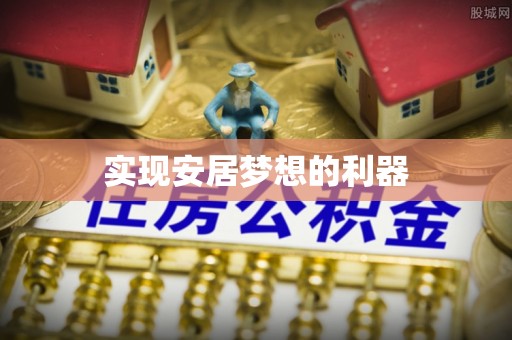 普格实现安居梦想的利器