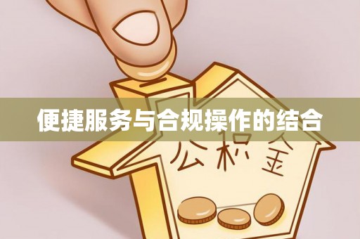 普格便捷服务与合规操作的结合