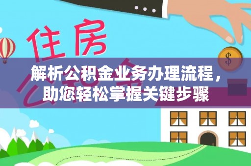 普格解析公积金业务办理流程，助您轻松掌握关键步骤