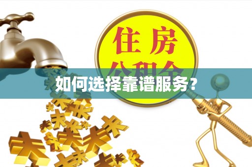 普格如何选择靠谱服务？