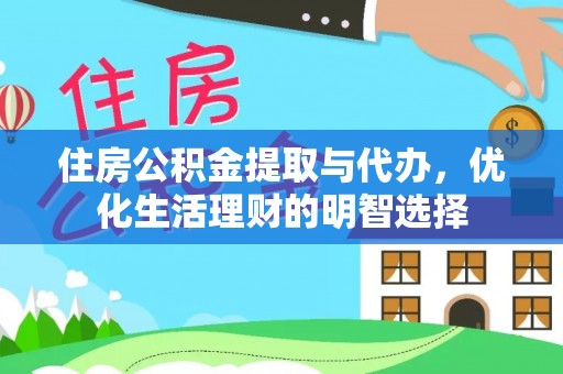 普格住房公积金提取与代办，优化生活理财的明智选择