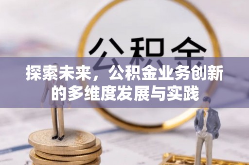 普格探索未来，公积金业务创新的多维度发展与实践