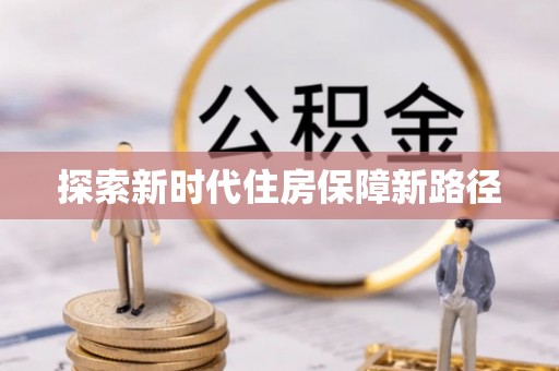 普格探索新时代住房保障新路径