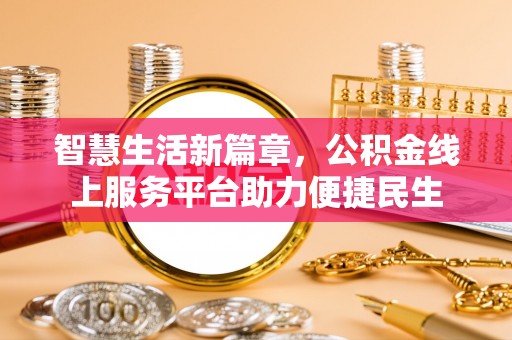 普格智慧生活新篇章，公积金线上服务平台助力便捷民生