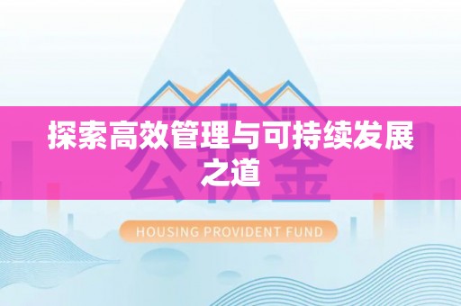 普格探索高效管理与可持续发展之道