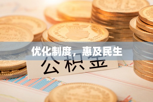 普格优化制度，惠及民生