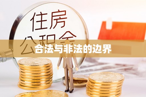 普格合法与非法的边界