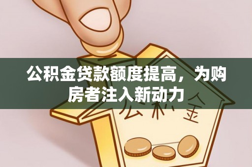 普格公积金贷款额度提高，为购房者注入新动力