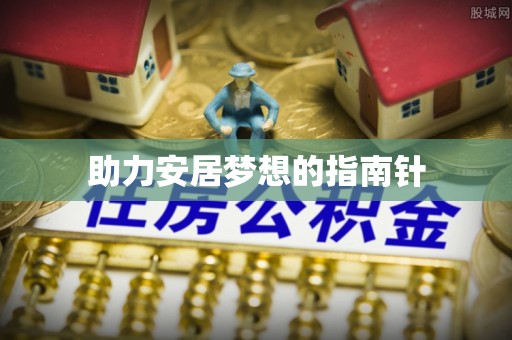 普格助力安居梦想的指南针