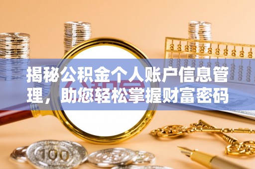 普格揭秘公积金个人账户信息管理，助您轻松掌握财富密码