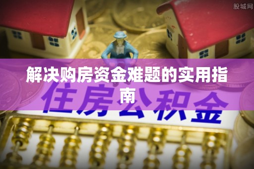 普格解决购房资金难题的实用指南
