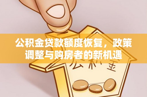 普格公积金贷款额度恢复，政策调整与购房者的新机遇