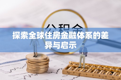 普格探索全球住房金融体系的差异与启示