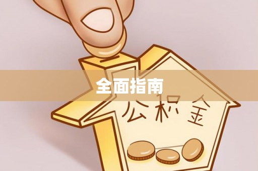 普格全面指南