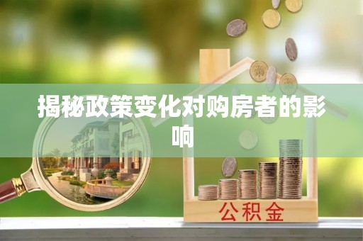 普格揭秘政策变化对购房者的影响