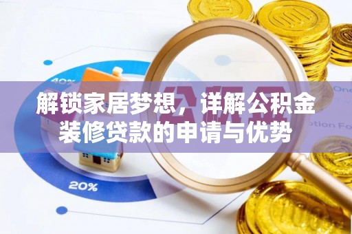 普格解锁家居梦想，详解公积金装修贷款的申请与优势