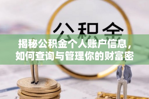 普格揭秘公积金个人账户信息，如何查询与管理你的财富密码
