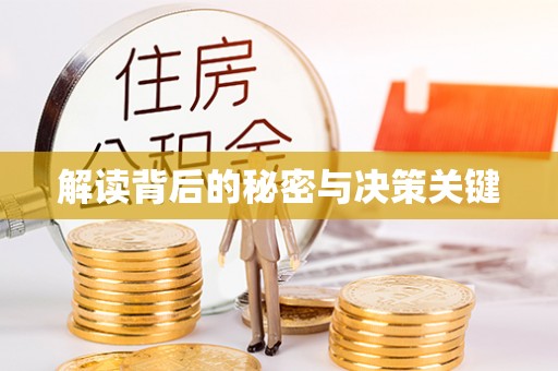 普格解读背后的秘密与决策关键