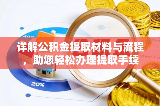 普格详解公积金提取材料与流程，助您轻松办理提取手续