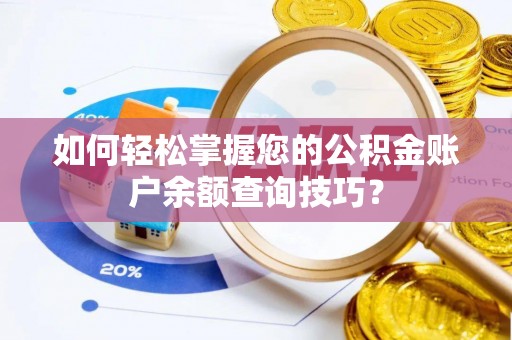 普格如何轻松掌握您的公积金账户余额查询技巧？