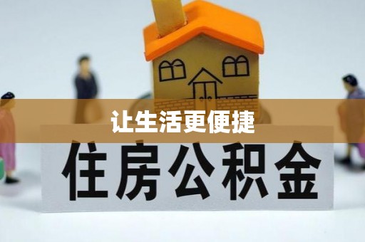 普格让生活更便捷
