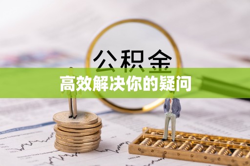 普格高效解决你的疑问