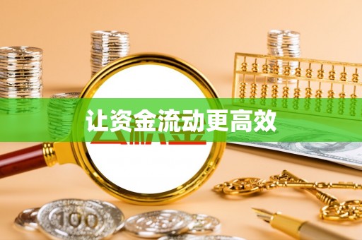 普格让资金流动更高效