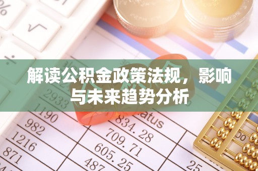 普格解读公积金政策法规，影响与未来趋势分析