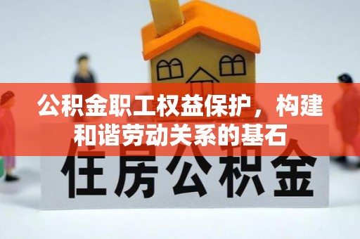 普格公积金职工权益保护，构建和谐劳动关系的基石