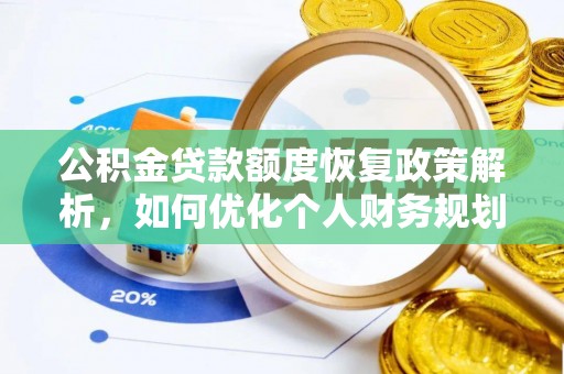 普格公积金贷款额度恢复政策解析，如何优化个人财务规划