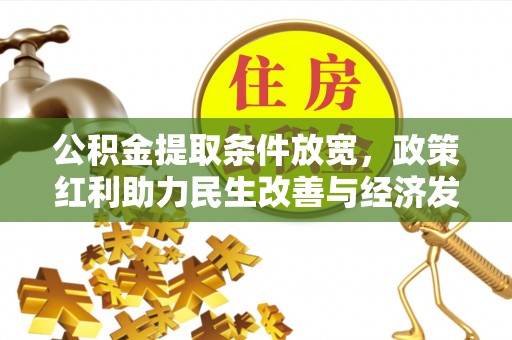 普格公积金提取条件放宽，政策红利助力民生改善与经济发展