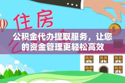 普格公积金代办提取服务，让您的资金管理更轻松高效