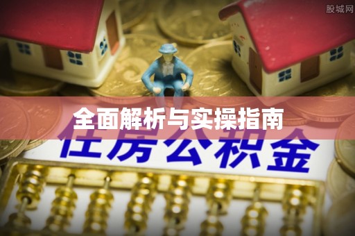 普格全面解析与实操指南