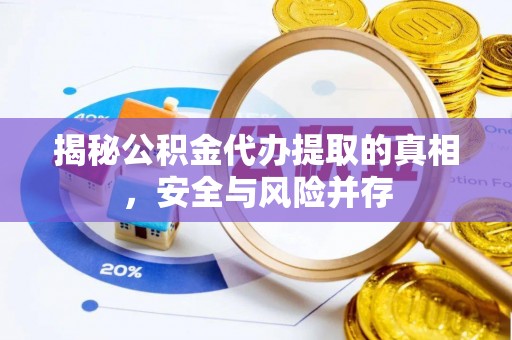 普格揭秘公积金代办提取的真相，安全与风险并存