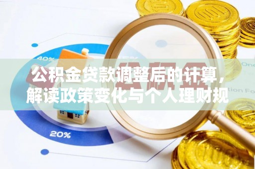 普格公积金贷款调整后的计算，解读政策变化与个人理财规划