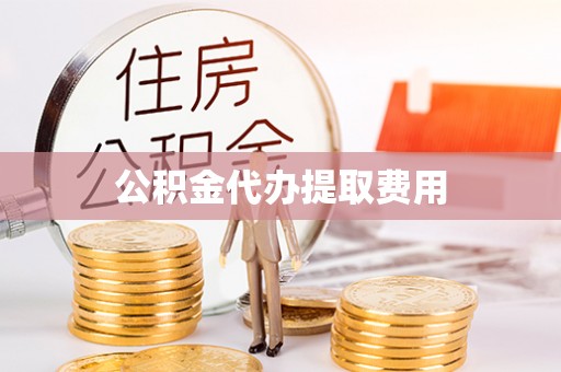 普格公积金代办提取费用
