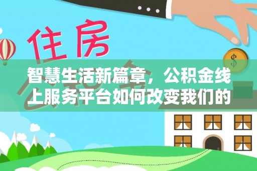 普格智慧生活新篇章，公积金线上服务平台如何改变我们的日常