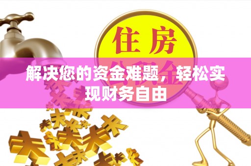 普格解决您的资金难题，轻松实现财务自由
