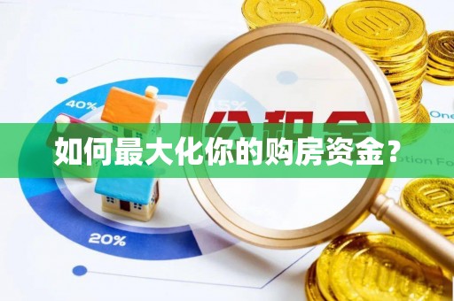 普格如何最大化你的购房资金？