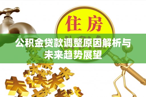 普格公积金贷款调整原因解析与未来趋势展望