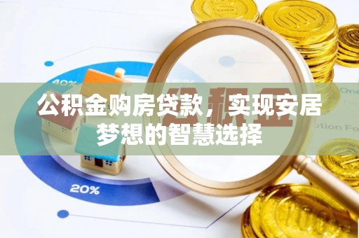 普格公积金购房贷款，实现安居梦想的智慧选择