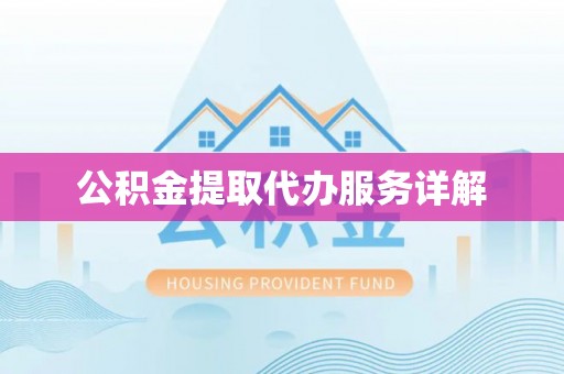 普格公积金提取代办服务详解