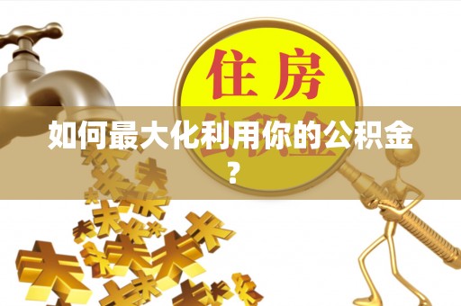 普格如何最大化利用你的公积金？