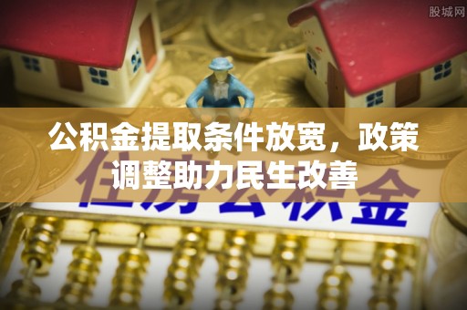 普格公积金提取条件放宽，政策调整助力民生改善